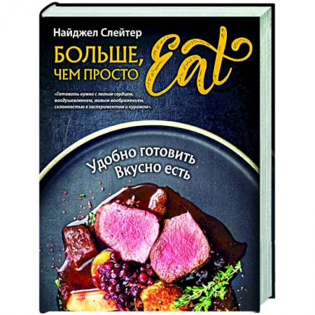 Кулинария, книга Больше, чем просто Eat. Удобно готовить, вкусно есть заказать