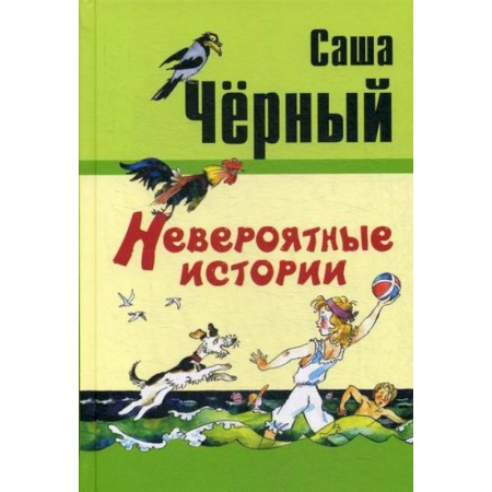 Приключения, книга Невероятные истории заказать