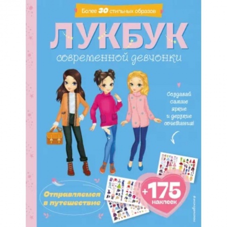 Книжки с наклейками, книга Отправляемся в путешествие. Лукбук современной девчонки заказать