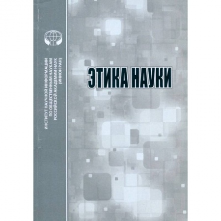 Этика, книга Этика науки заказать