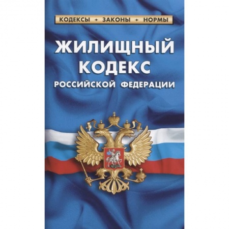 Жилищное и семейное право, книга Жилищный кодекс Российской Федерации заказать