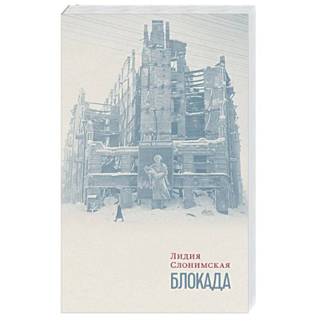 Вторая мировая война (1939-1945), книга Блокада заказать