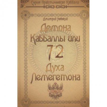 Парапсихология, книга 72 Демона Каббалы, или 72 Духа Лемегетона заказать