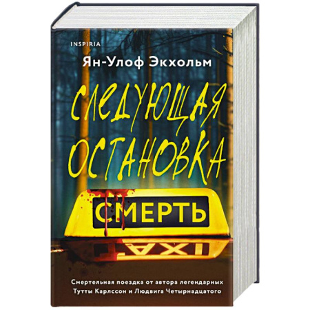 Зарубежный детектив, книга Комплект из 3 книг (Следующая остановка - смерть. Невидимые узы. Маленькая черная ложь) заказать