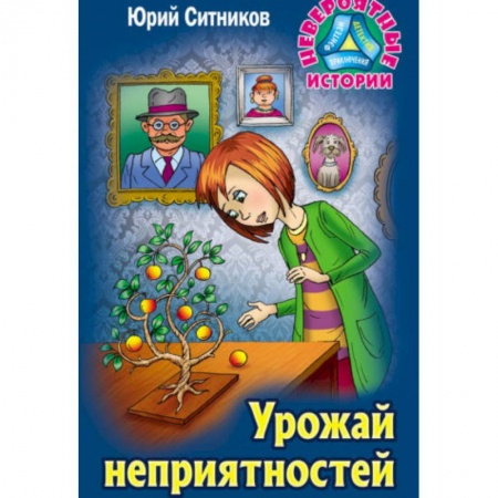 Приключения. Детективы, книга Урожай неприятностей заказать