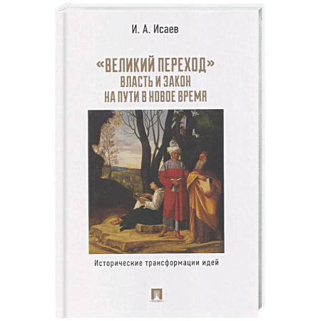 Другие издания, книга Великий переход: власть и закон на пути в Новое время. Исторические трансформации идей заказать