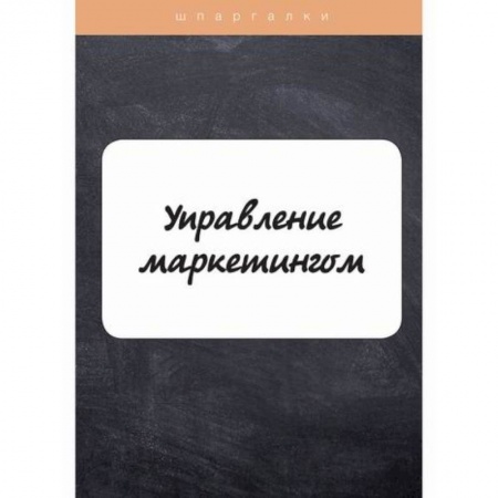 Маркетинг. Общие вопросы, книга Управление маркетингом заказать