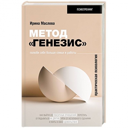 Психология личности, книга Метод «Генезис»: полюби себя больше семьи и работы заказать