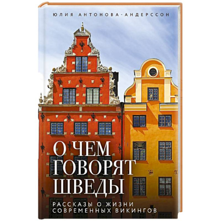 Другие страны, книга О чем говорят шведы. Рассказы о жизни современных викингов заказать