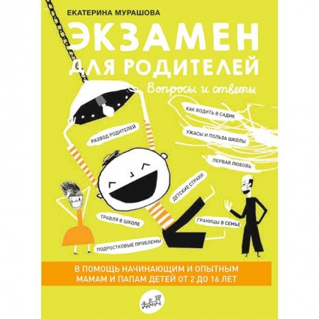 Психология отношений, книга Экзамен для родителей заказать