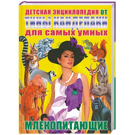 Книги, книга Детская энциклопедия от Тины Канделаки для самых умных. Млекопитающие заказать