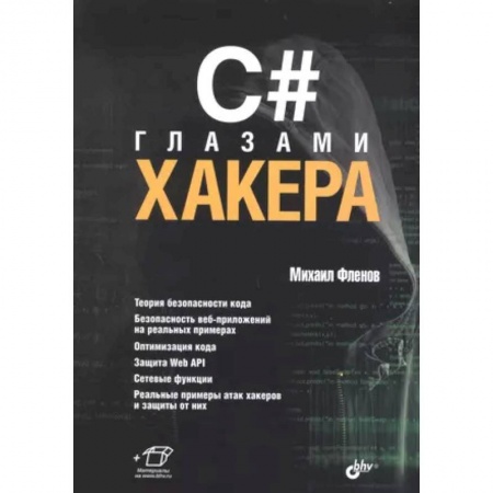 Хакерство и защита от него, книга C# глазами хакера заказать
