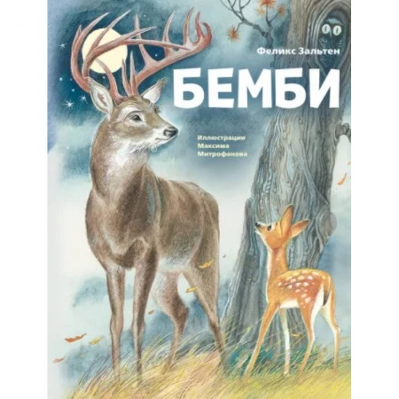 Повести и рассказы о животных, книга Бемби заказать