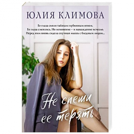 Отечественный любовный роман, книга Не спеши ее терять заказать