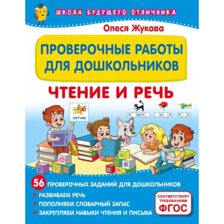 Развитие речи. Чтение, книга Проверочные работы для дошкольников. Чтение и речь заказать