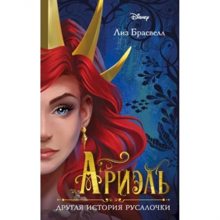 Принцессы Диснея, книга Ариэль. Другая история русалочки заказать