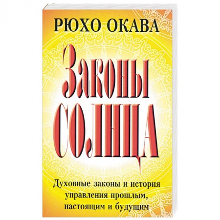 Книги, книга Законы Солнца заказать