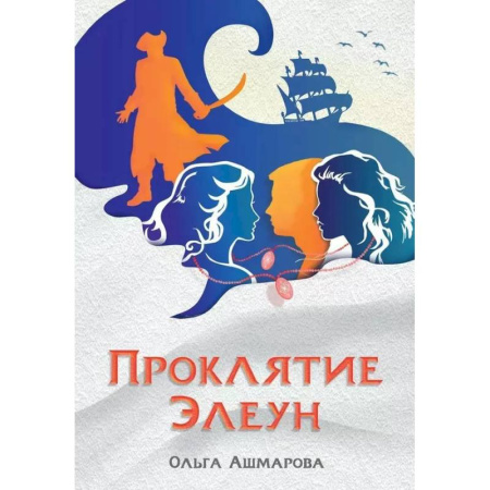 Русское фэнтези, книга Проклятие Элеун заказать