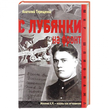 Военные действия, сражения, книга С Лубянки на фронт заказать