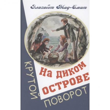 Зарубежная литература для детей, книга На диком острове заказать