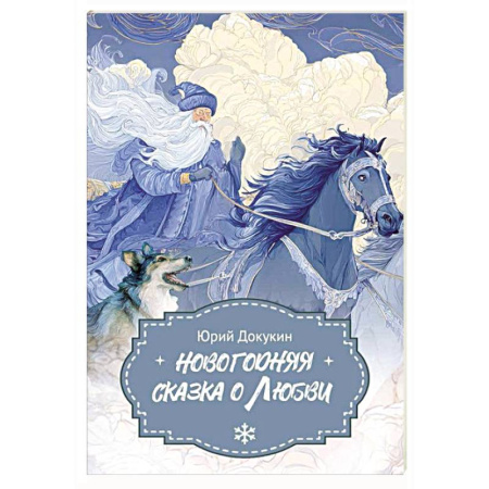 Сказки отечественных писателей, книга Новогодняя сказка о Любви заказать