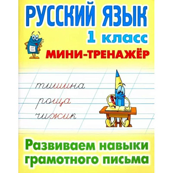 Русский язык. 1 класс. Развиваем навыки грамотного письма Русский язык. 1 класс. Развиваем навыки грамотного письма