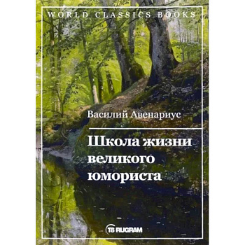 Школа жизни великого юмориста Школа жизни великого юмориста