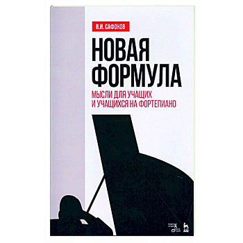 Новая формула. Мысли для учащих и учащихся на фортепиано. Учебное пособие Новая формула. Мысли для учащих и учащихся на фортепиано. Учебное пособие