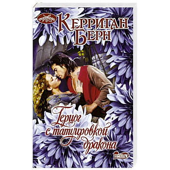 Герцог с татуировкой дракона Герцог с татуировкой дракона