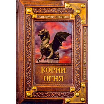 Корни огня Корни огня