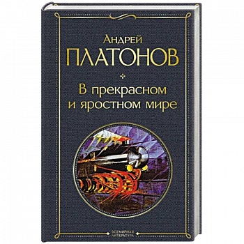 В прекрасном и яростном мире В прекрасном и яростном мире