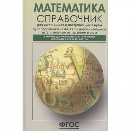 Математика. Алгебра. Геометрия, книга Математика. Справочник для старшеклассников и поступающих в вузы. Курс подготовки к ГИА, ЕГЭ заказать