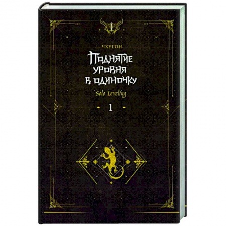 Мистика, ужасы, книга Поднятие уровня в одиночку. Solo Leveling. Книга 1. Исправленное издание заказать