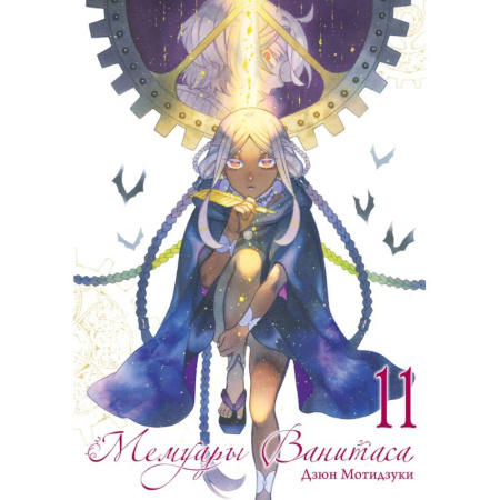 Комиксы. Манга. Фэнтези, книга Мемуары Ванитаса. Том 11: манга заказать