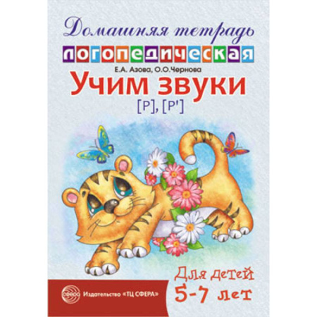 Логопедия, книга Домашняя логопедическая тетрадь: Учим звуки [р], [р’]. Для детей 5-7 лет. заказать