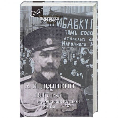 Другие биографии, мемуары, книга 1917 год. Из 'Очерков Русской Смуты' заказать