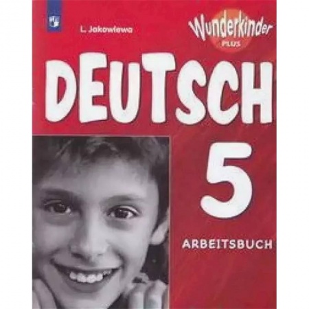 Немецкий язык, книга Немецкий язык. 5 класс. Рабочая тетрадь. Углубленное изучение заказать