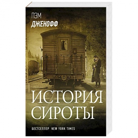 Зарубежная современная проза, книга История сироты заказать