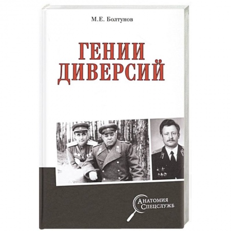 Спецслужбы, спецназ, разведка, книга Гении диверсий заказать