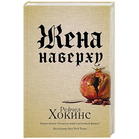 Триллеры, книга Жена наверху заказать