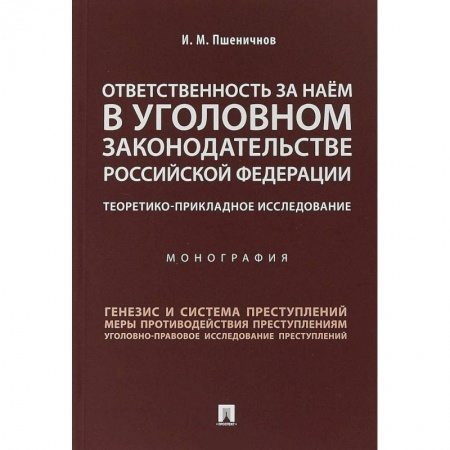 Уголовное и уголовно-процессуальное право, книга Ответственность за наем в уголовном законодательстве Российской Федерации заказать