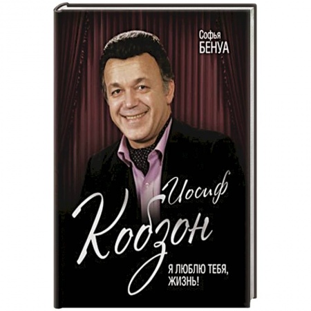 Автобиографии, книга Иосиф Кобзон. Я люблю тебя, жизнь… заказать