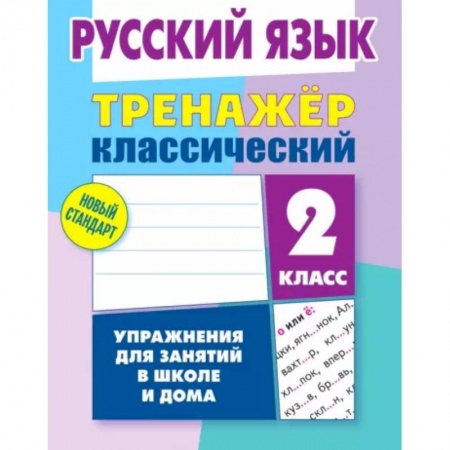 Русский язык. Правила и упражнения, книга Русский язык. 2 класс. Тренажёр классический заказать