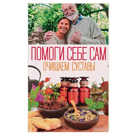 Очищение и омоложение организма, книга Помоги себе сам. Очищаем суставы заказать