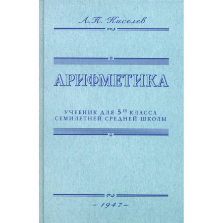 Математика. Алгебра. Геометрия, книга Арифметика. Учебник для 5-го класса. 1947 год заказать