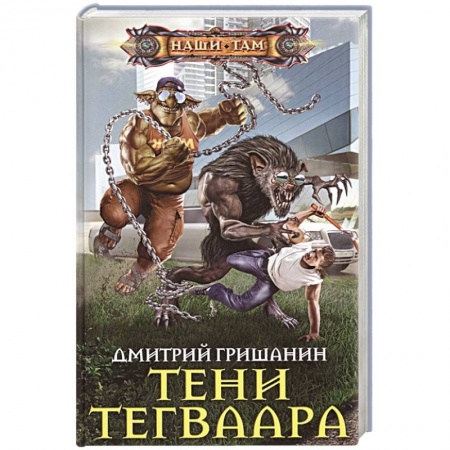 Русское фэнтези, книга Тени Тегваара заказать