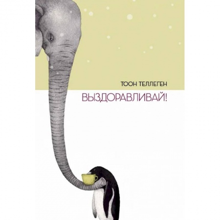 Сказки зарубежных писателей, книга Выздоравливай! заказать