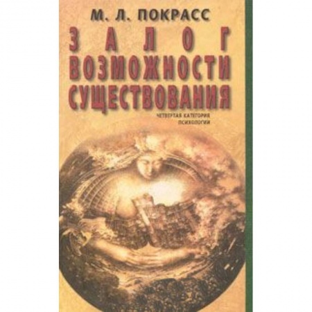 Книги, книга Залог возможности существования заказать