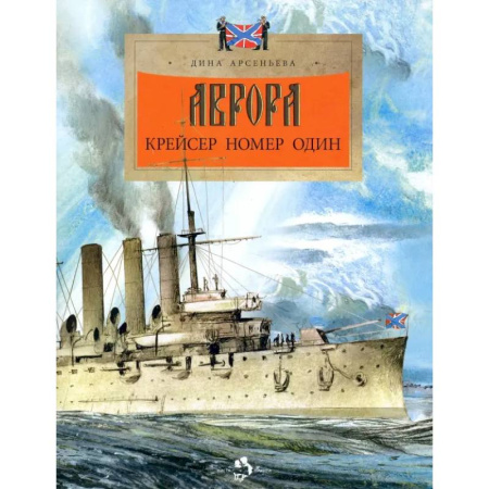 История России, книга Аврора.Крейсер номер один заказать