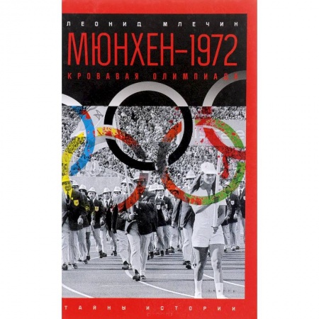 Книги, книга Мюнхен-1972. Кровавая Олимпиада заказать